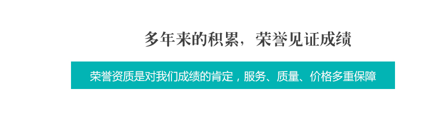 多年來的積累,榮譽見證成績.gif