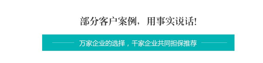 部分客戶案例,用事實說話!.gif