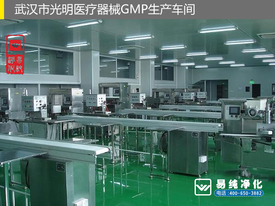易純凈化醫療器械GMP案例-武漢市光明醫療器械GMP生產車間3.jpg