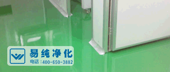 化妝品無(wú)塵凈化車間地面.gif 化妝品無(wú)塵凈化車間地面.gif