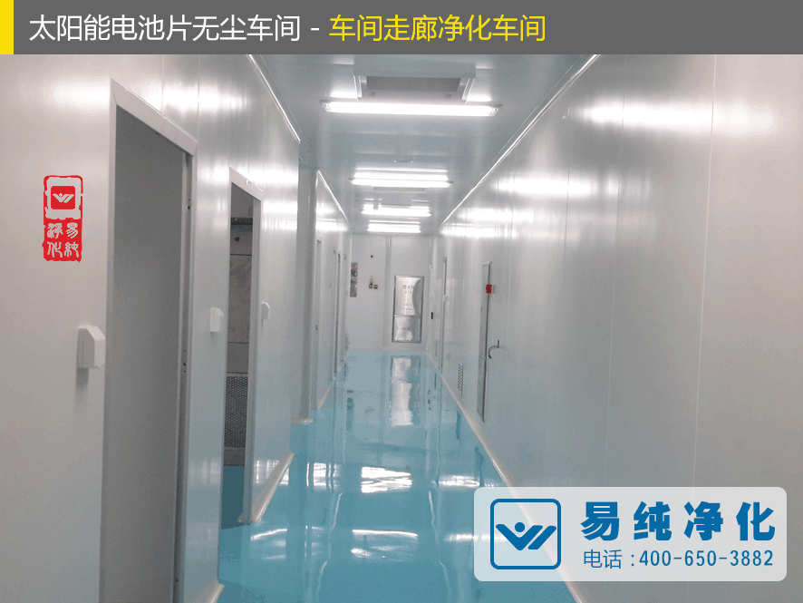 太陽能電池片無塵車間-車間走廊凈化車間.gif