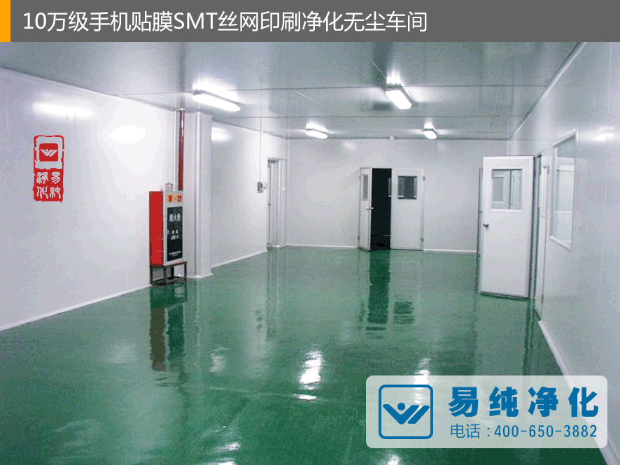 10萬級(jí)手機(jī)貼膜SMT絲網(wǎng)印刷凈化無塵車間2.gif
