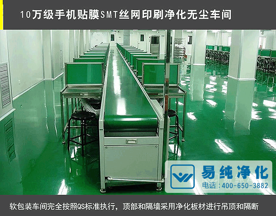 10萬級(jí)手機(jī)貼膜SMT絲網(wǎng)印刷凈化無塵車間.gif