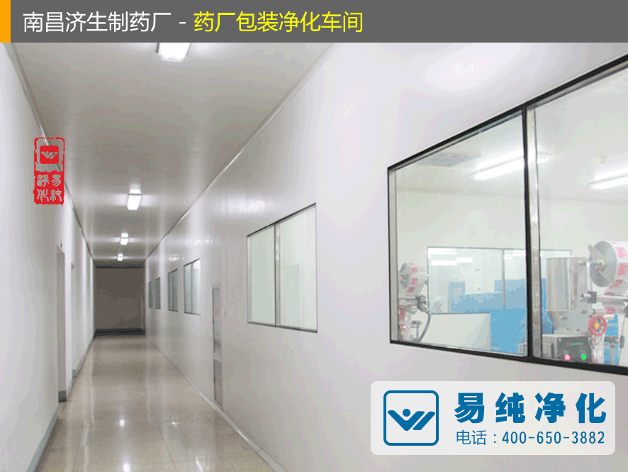 南昌濟(jì)生制藥廠包裝凈化車間.gif
