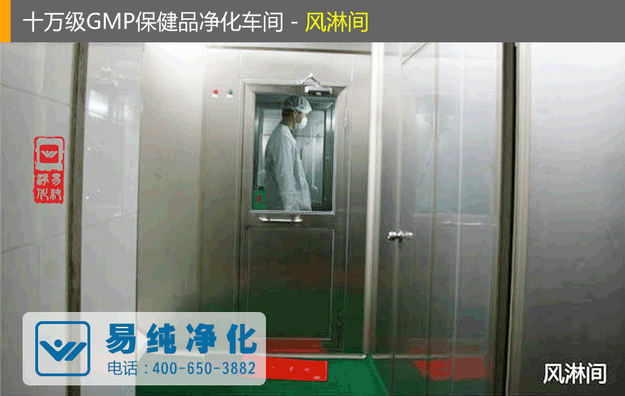 十萬級GMP保健品凈化車間風淋間.gif