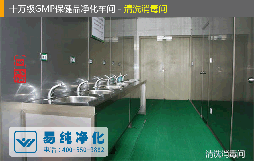 十萬級GMP保健品凈化車間清洗消毒間.gif