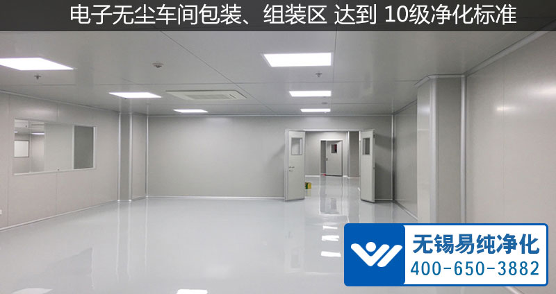 電子無塵車間包裝、組裝區 達到 10級凈化標準.jpg