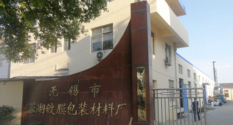 無錫市蓉湖鍍膜包裝材料 無錫市蓉湖鍍膜包裝材料